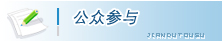 公眾參與